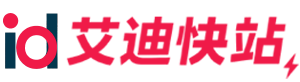 快速套版網站設計｜艾迪快站 – 企業形象、餐飲、電商多款設計立即選擇